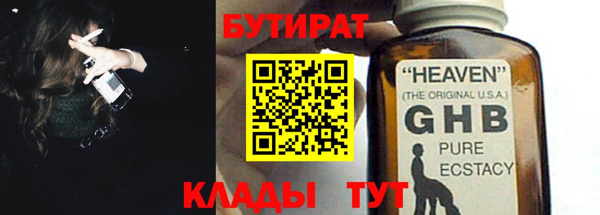 Отрадный  БУТИРАТ  Вход с VPN  Бутират BDO 33% 